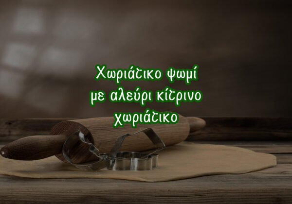 Χωριάτικο ψωμί με αλεύρι κίτρινο
