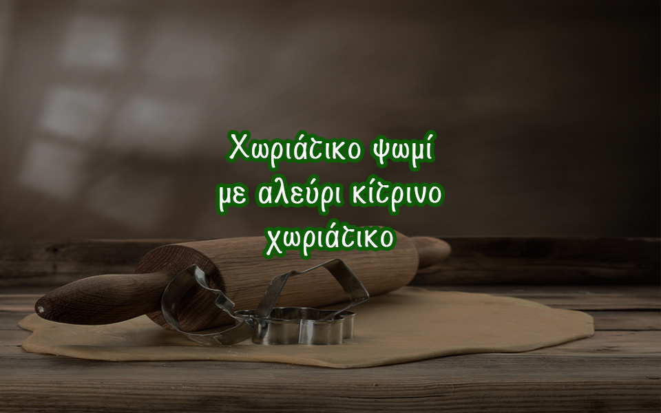 Χωριάτικο ψωμί με αλεύρι κίτρινο