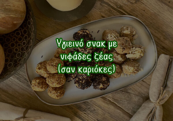 Υγιεινό σνακ με νιφάδες ζέας (σαν καριόκες)