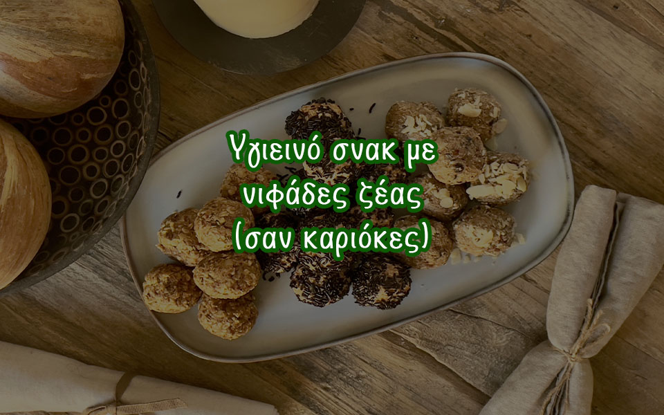 Υγιεινό σνακ με νιφάδες ζέας (σαν καριόκες)