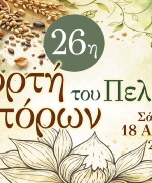 26η Γιορτή Σπόρων του Πελίτι