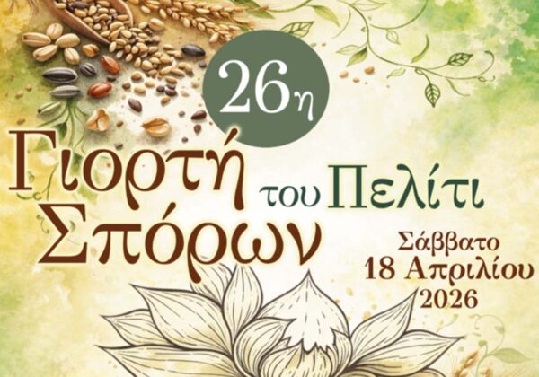 26η Γιορτή Σπόρων του Πελίτι