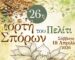 26η Γιορτή Σπόρων του Πελίτι