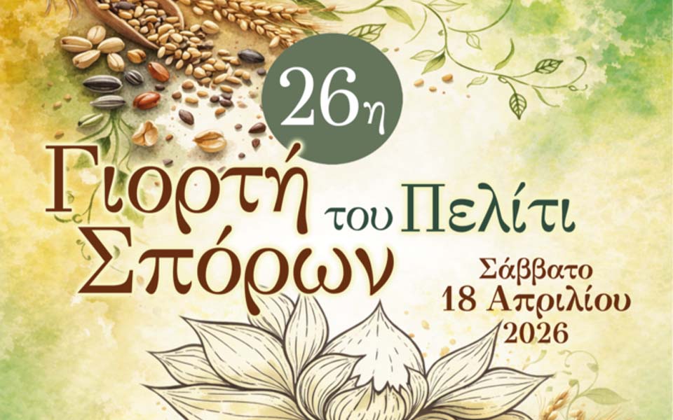 26η Γιορτή Σπόρων του Πελίτι