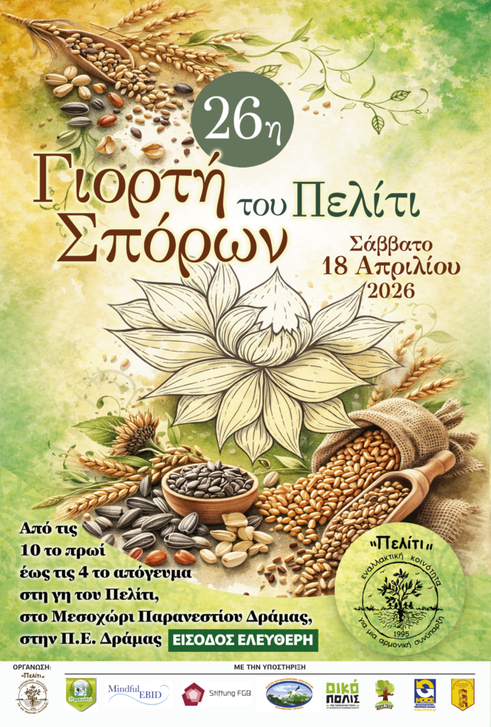 26η Γιορτή Σπόρων του Πελίτι 