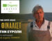 Ο Αντωνόπουλος φιναλίστ στα EU Organic Awards 2026