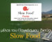 Το Slow Food είναι ένα παγκόσμιο κίνημα